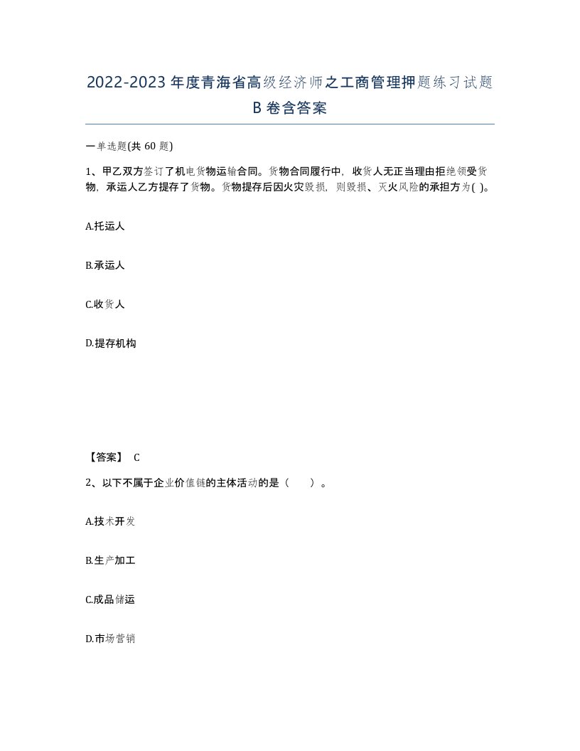 2022-2023年度青海省高级经济师之工商管理押题练习试题B卷含答案