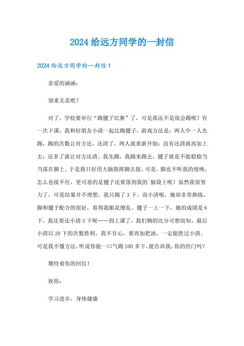 2024给远方同学的一封信