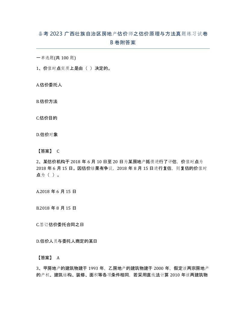 备考2023广西壮族自治区房地产估价师之估价原理与方法真题练习试卷B卷附答案