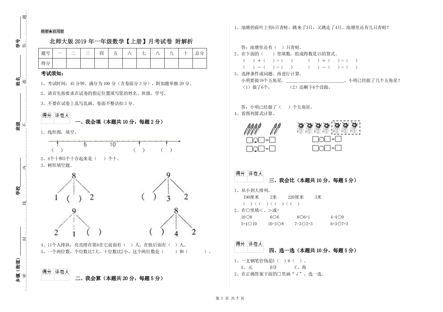 北师大版2019年一年级数学【上册】月考试卷-附解析