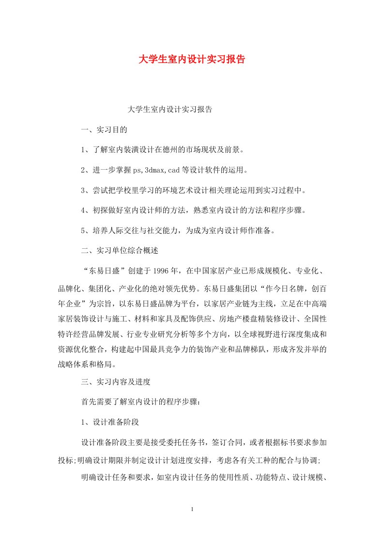 精选大学生室内设计实习报告