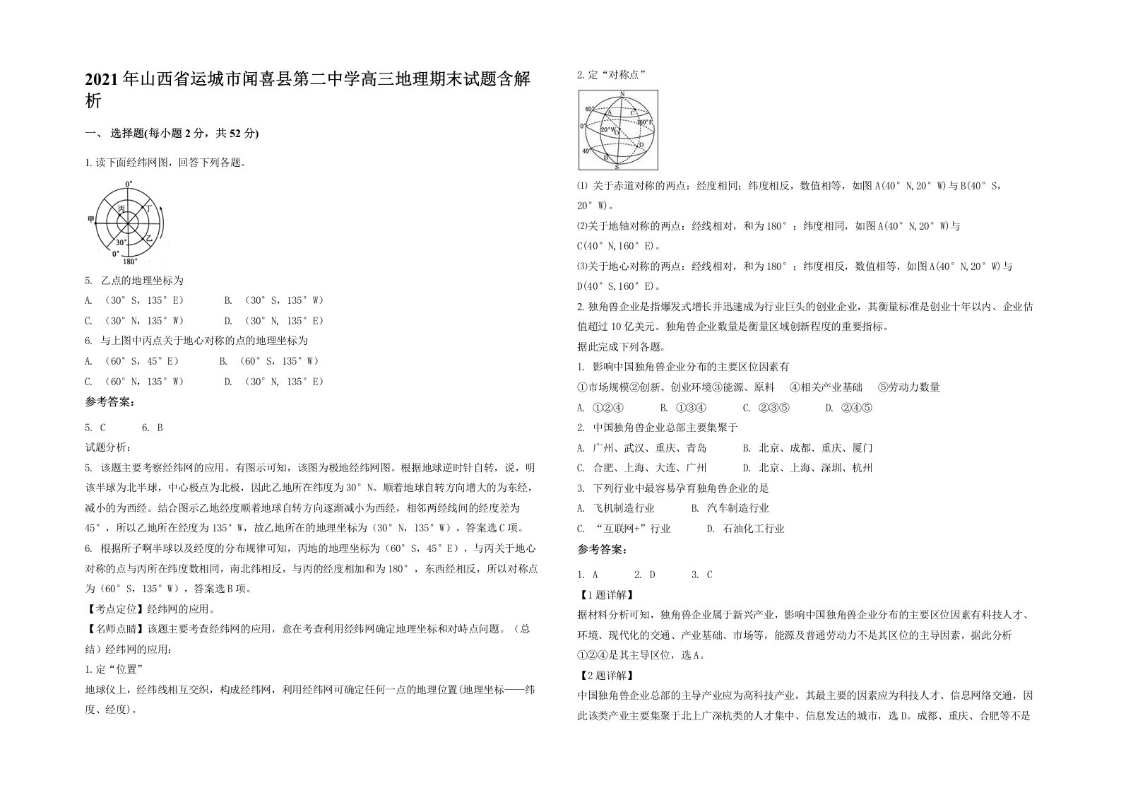 2021年山西省运城市闻喜县第二中学高三地理期末试题含解析