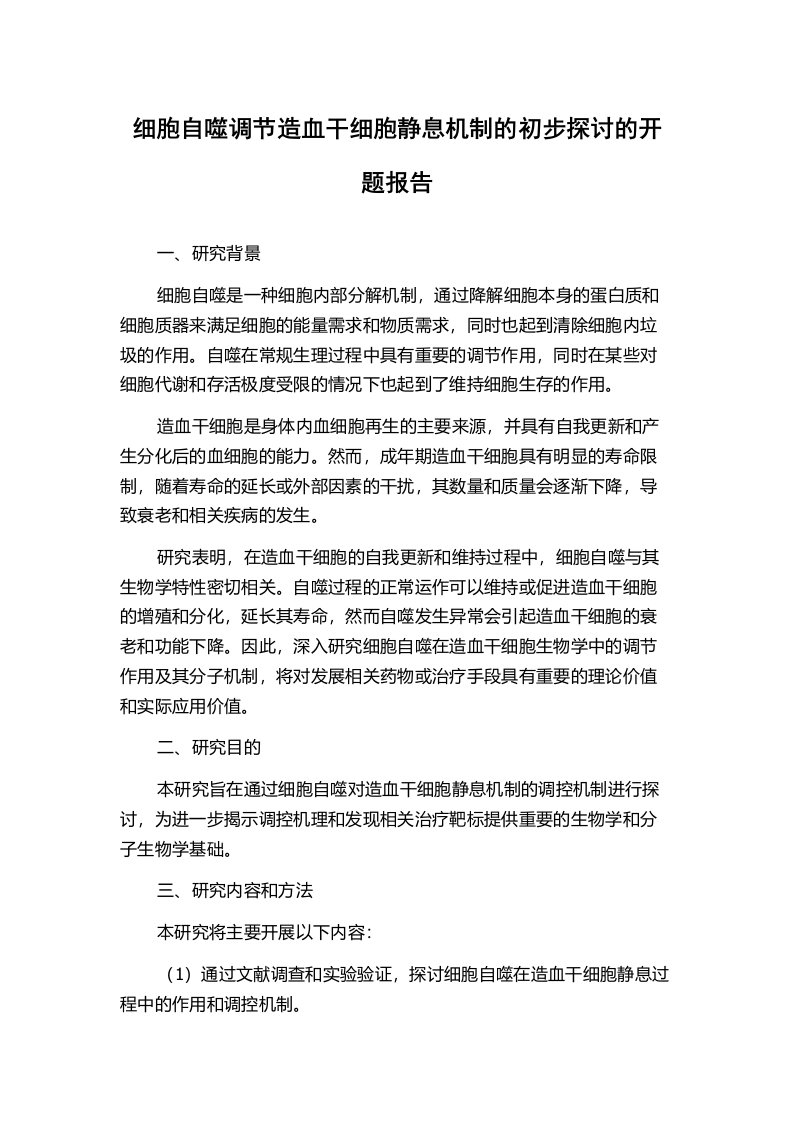 细胞自噬调节造血干细胞静息机制的初步探讨的开题报告