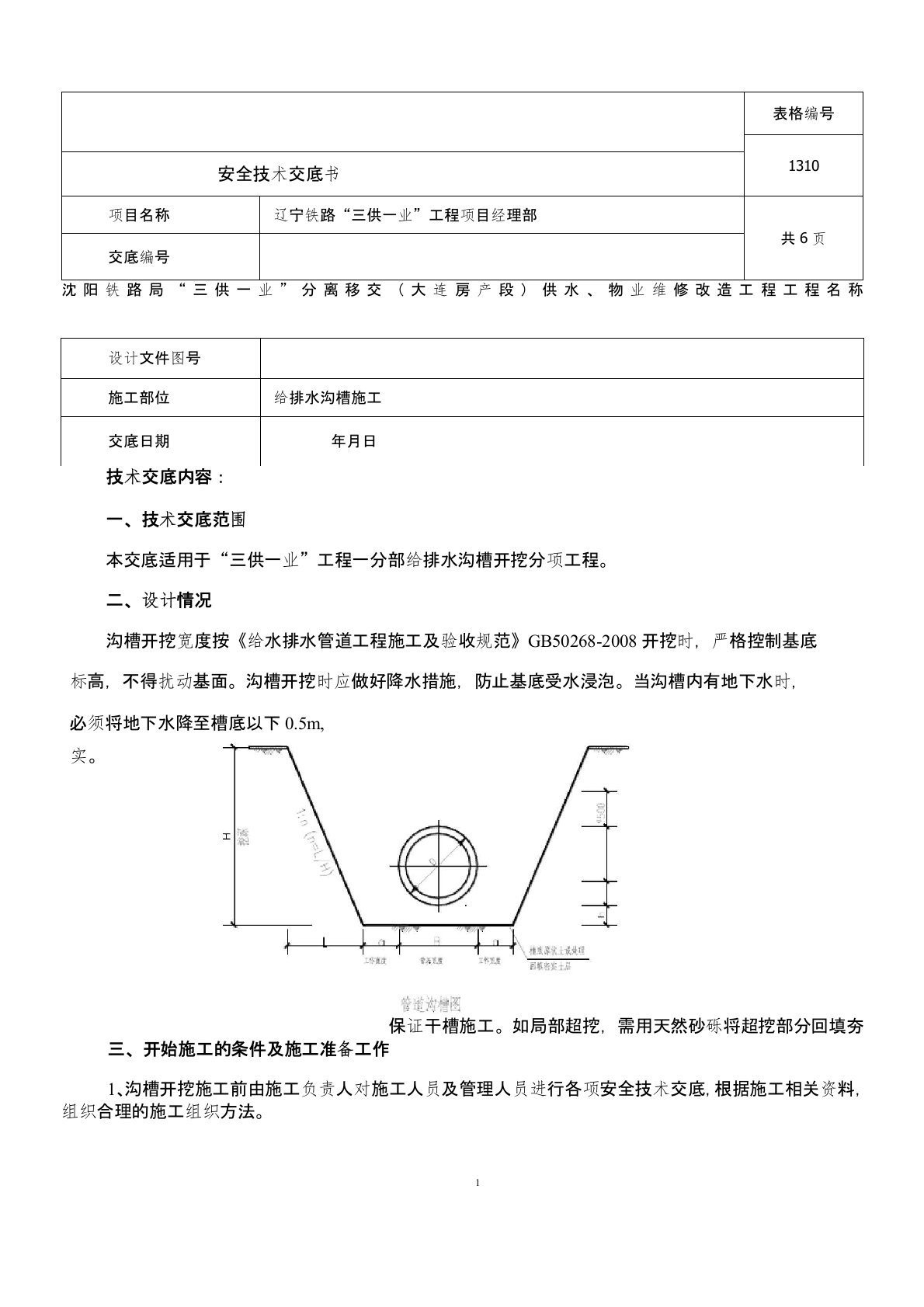 沟槽开挖施工技术交底