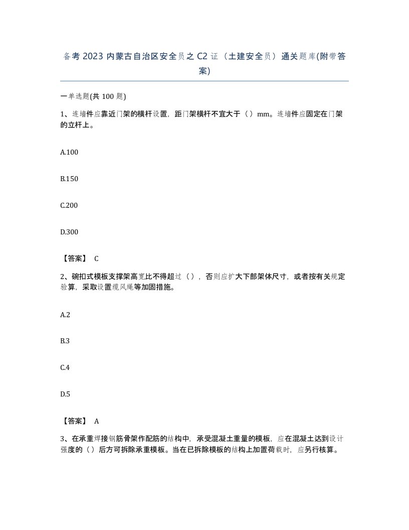 备考2023内蒙古自治区安全员之C2证土建安全员通关题库附带答案