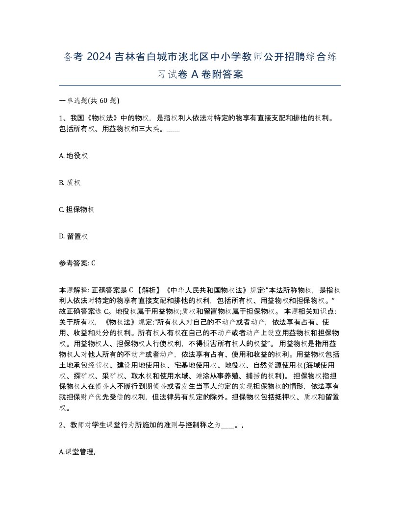 备考2024吉林省白城市洮北区中小学教师公开招聘综合练习试卷A卷附答案