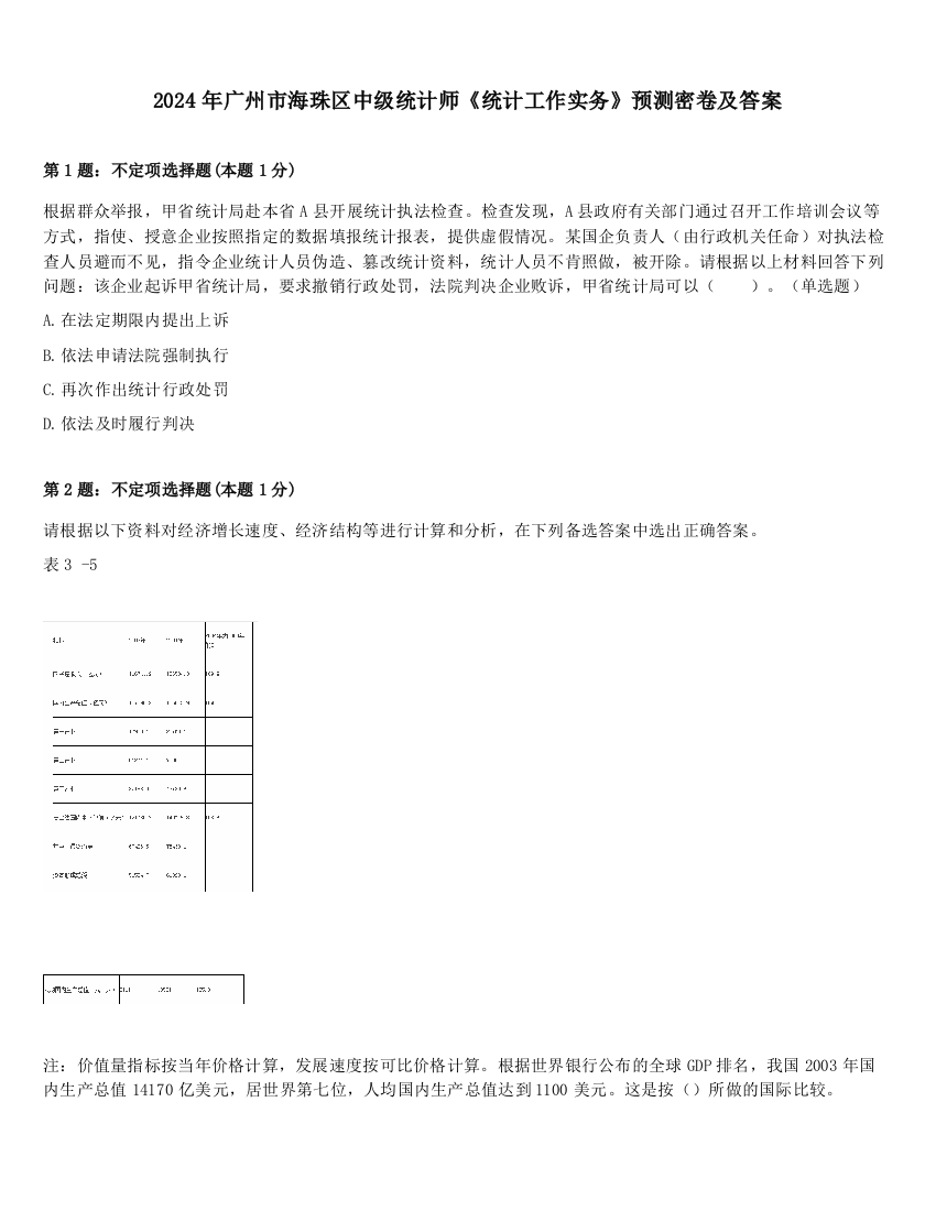 2024年广州市海珠区中级统计师《统计工作实务》预测密卷及答案