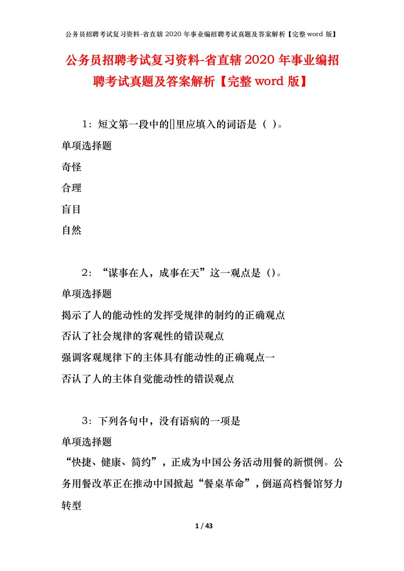 公务员招聘考试复习资料-省直辖2020年事业编招聘考试真题及答案解析完整word版