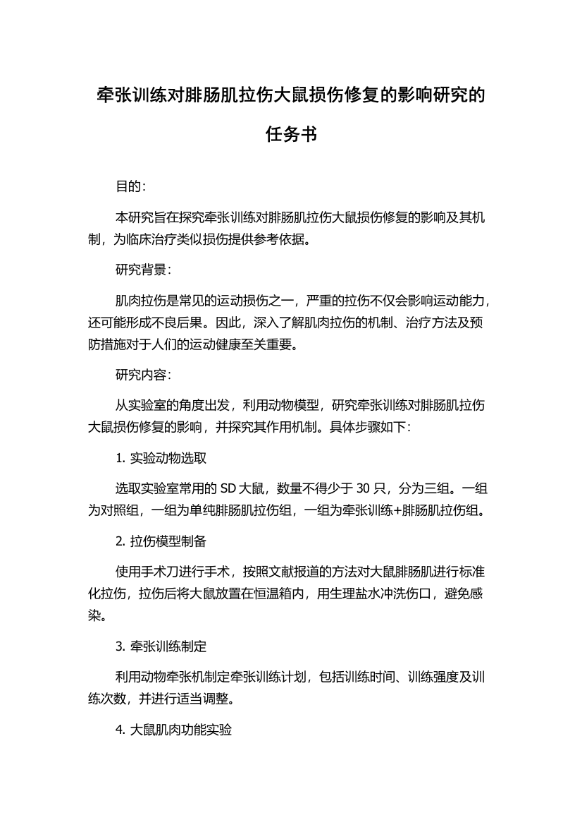 牵张训练对腓肠肌拉伤大鼠损伤修复的影响研究的任务书