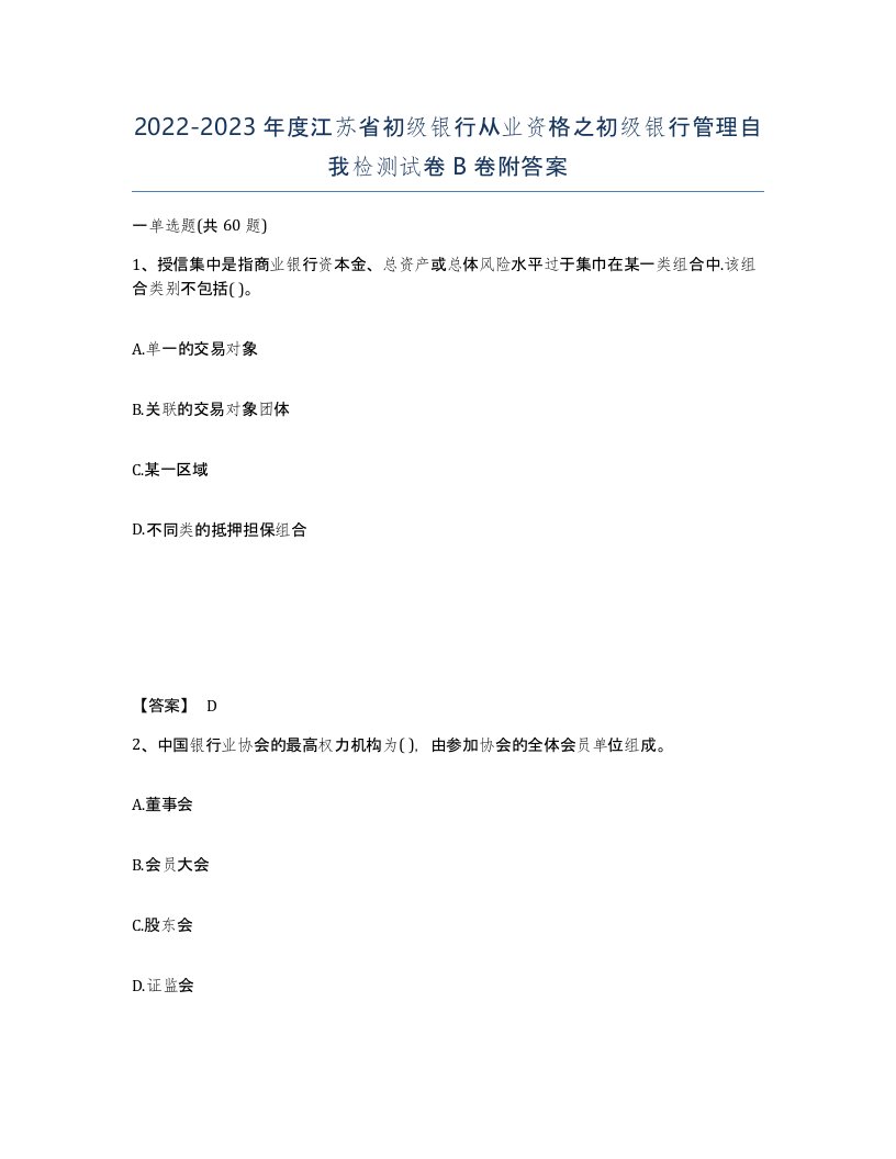 2022-2023年度江苏省初级银行从业资格之初级银行管理自我检测试卷B卷附答案