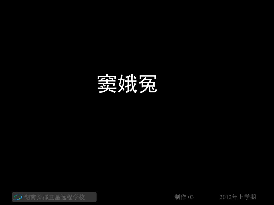 高一语文《窦娥冤3》ppt市公开课获奖课件省名师示范课获奖课件