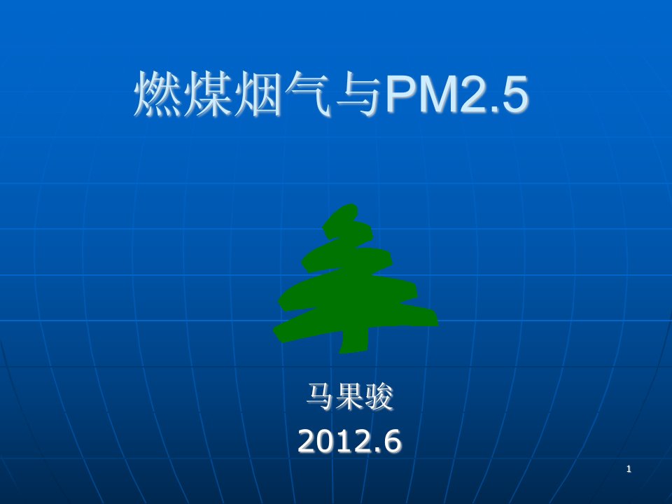 120721_燃煤烟气与PM25_内蒙会议