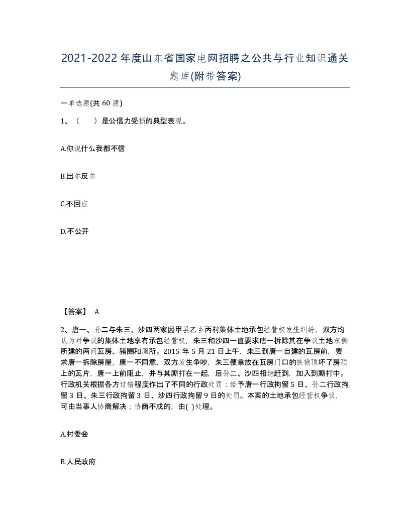 2021-2022年度山东省国家电网招聘之公共与行业知识通关题库附带答案