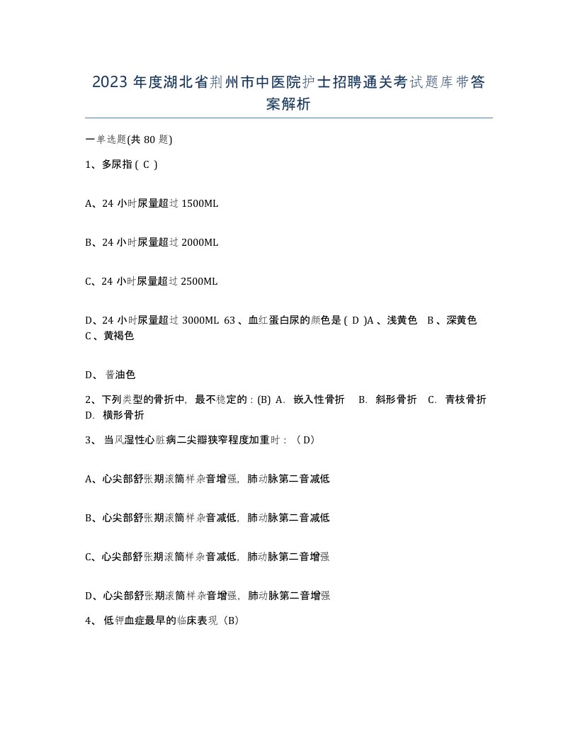 2023年度湖北省荆州市中医院护士招聘通关考试题库带答案解析