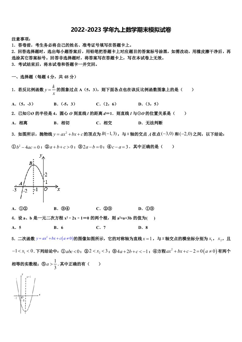 2023届内蒙古呼伦贝尔市、兴安盟九年级数学第一学期期末教学质量检测模拟试题含解析