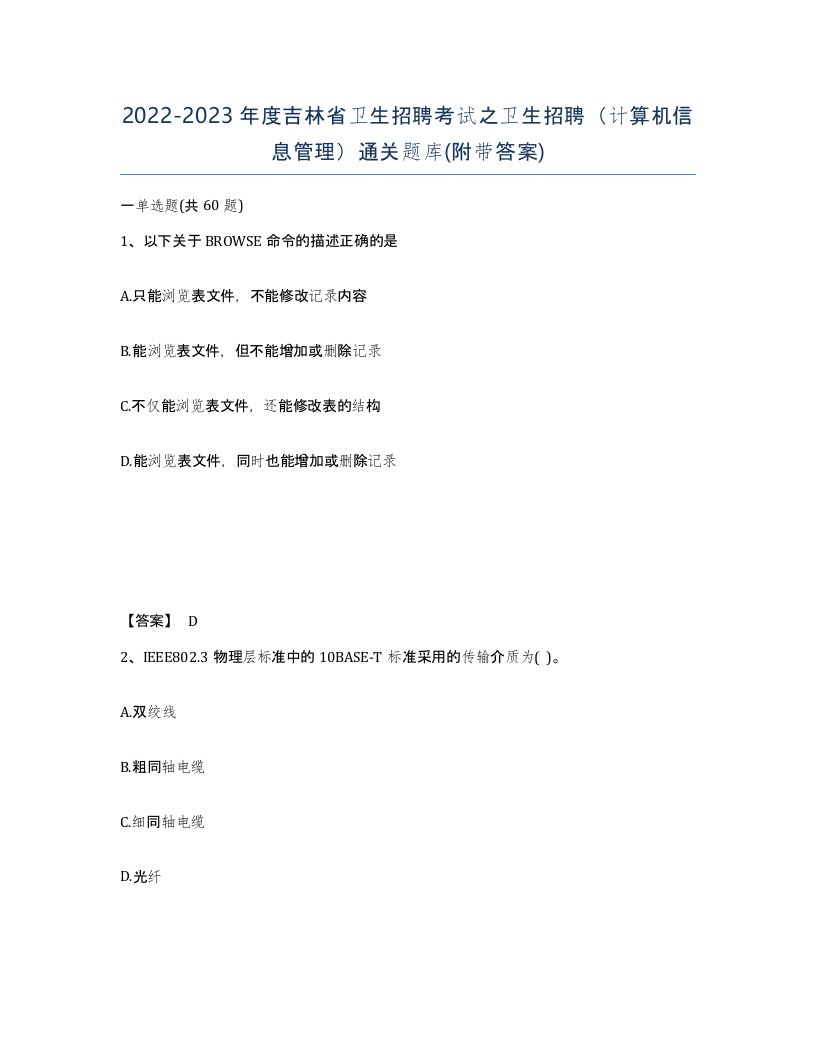 2022-2023年度吉林省卫生招聘考试之卫生招聘计算机信息管理通关题库附带答案