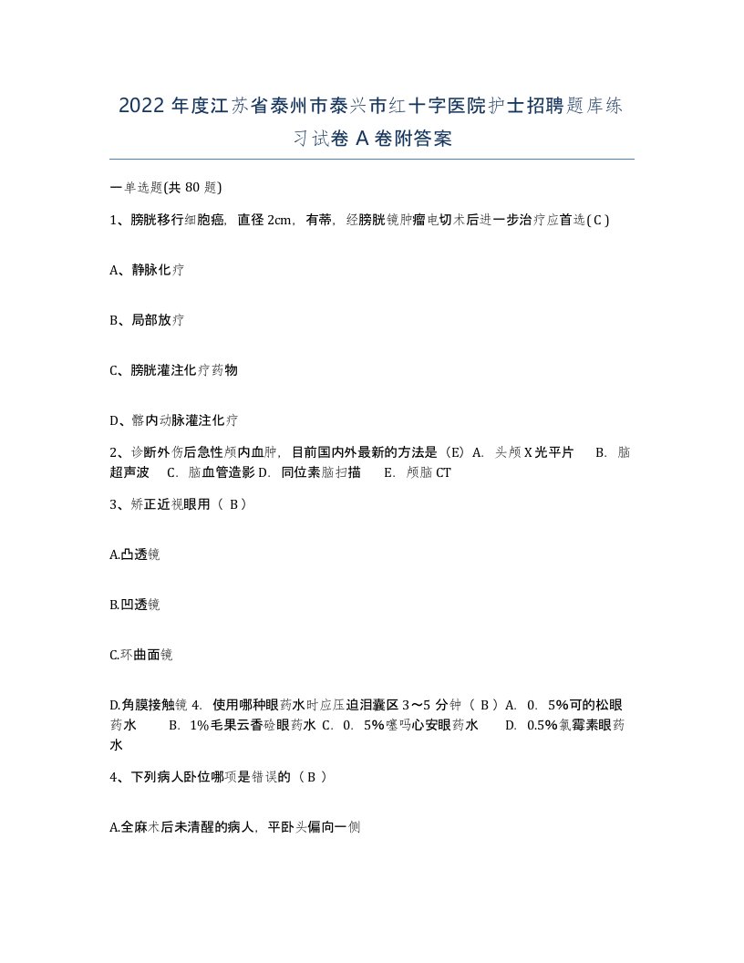 2022年度江苏省泰州市泰兴市红十字医院护士招聘题库练习试卷A卷附答案