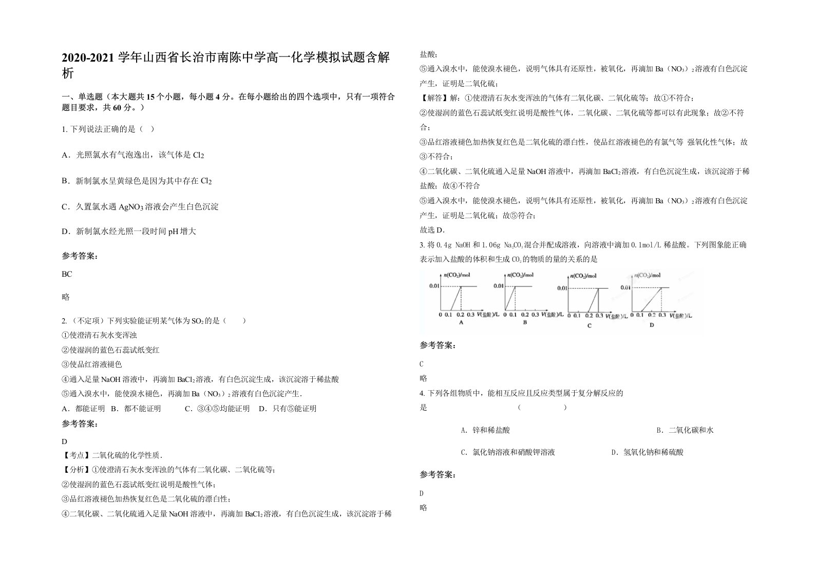 2020-2021学年山西省长治市南陈中学高一化学模拟试题含解析