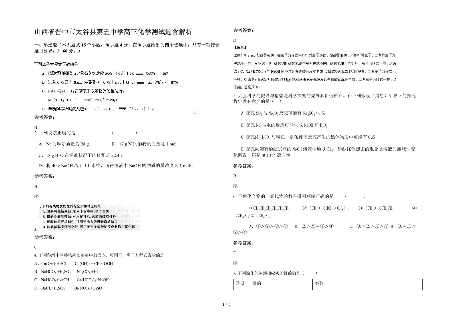 山西省晋中市太谷县第五中学高三化学测试题含解析