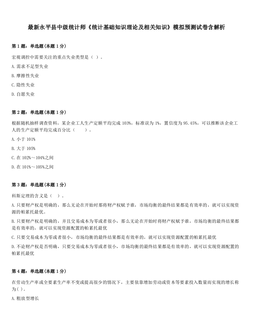 最新永平县中级统计师《统计基础知识理论及相关知识》模拟预测试卷含解析