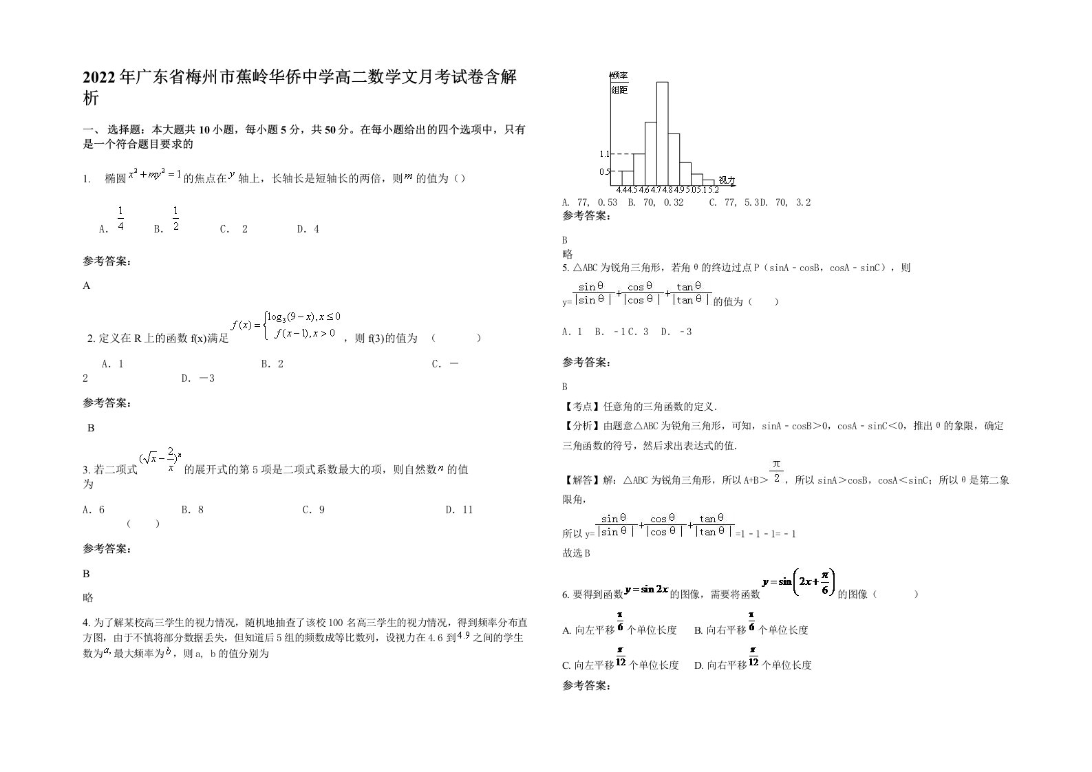 2022年广东省梅州市蕉岭华侨中学高二数学文月考试卷含解析