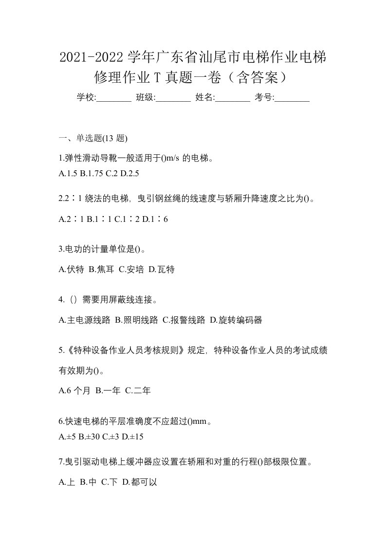 2021-2022学年广东省汕尾市电梯作业电梯修理作业T真题一卷含答案