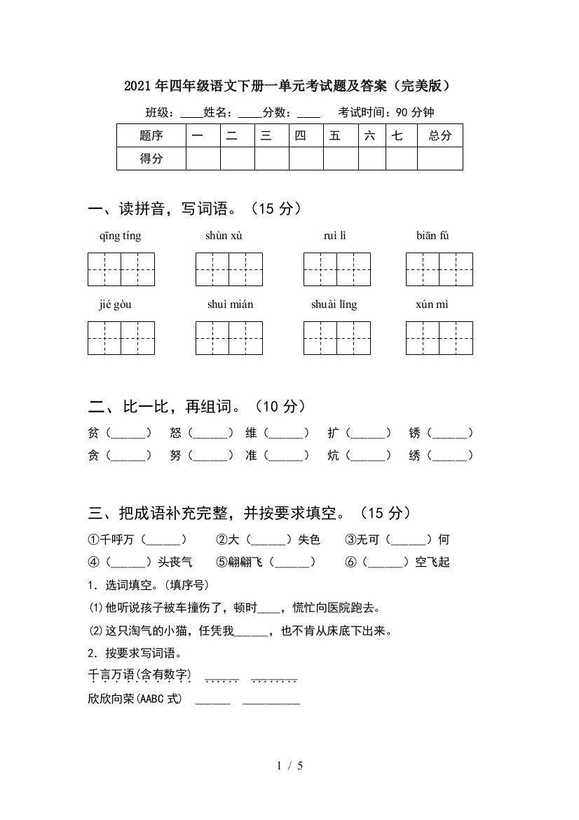 2021年四年级语文下册一单元考试题及答案(完美版)