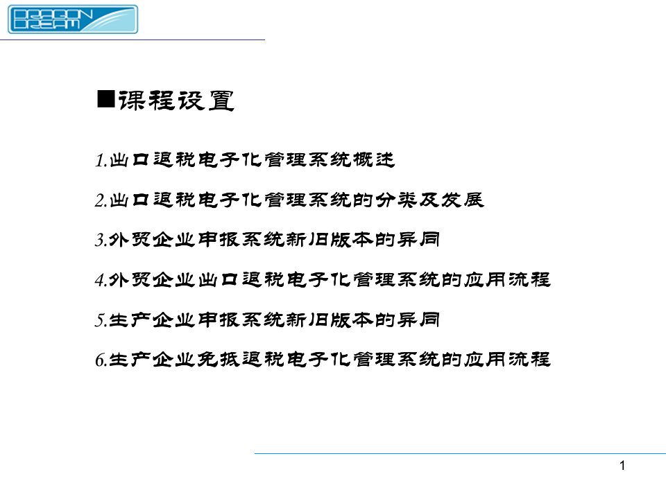 出口退税电子化管理系统概述