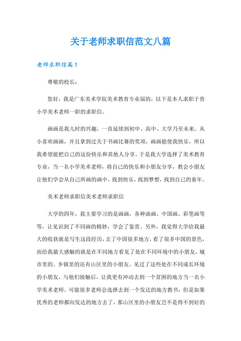 关于老师求职信范文八篇