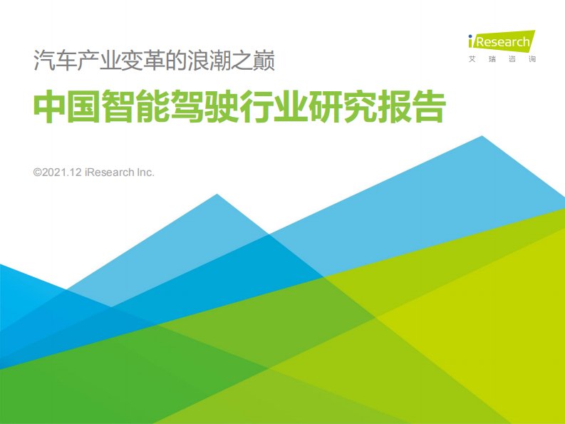 艾瑞咨询-2021年中国智能驾驶行业研究报告-汽车产业变革的浪潮之巅-20211206