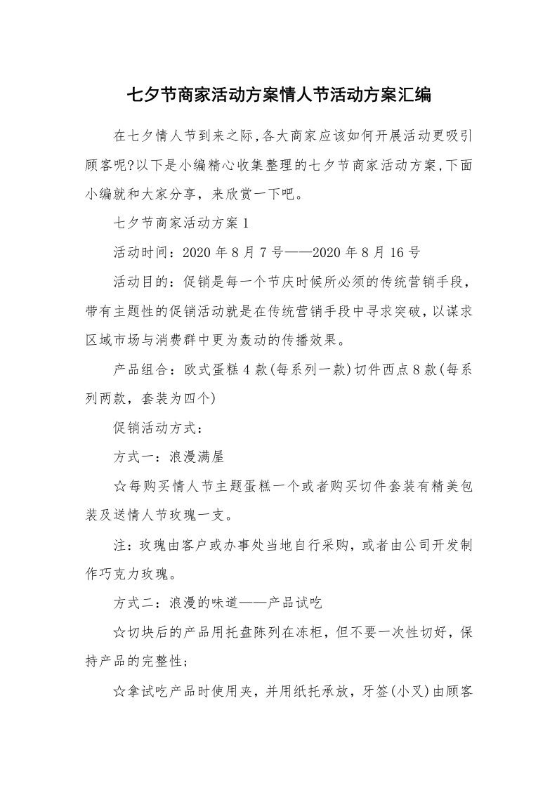 办公文秘_七夕节商家活动方案情人节活动方案汇编