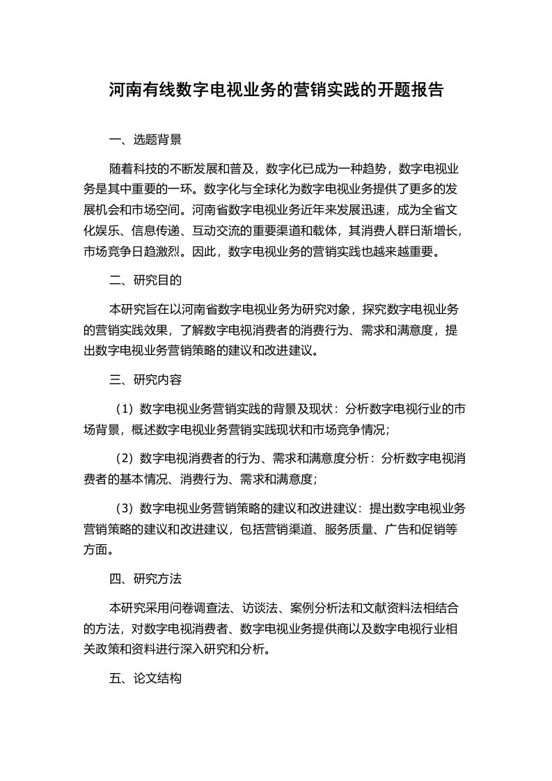 河南有线数字电视业务的营销实践的开题报告