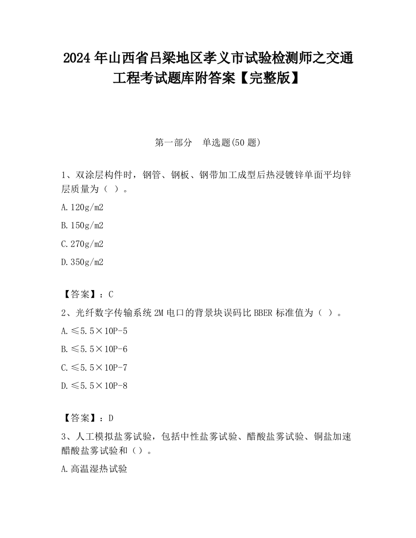 2024年山西省吕梁地区孝义市试验检测师之交通工程考试题库附答案【完整版】