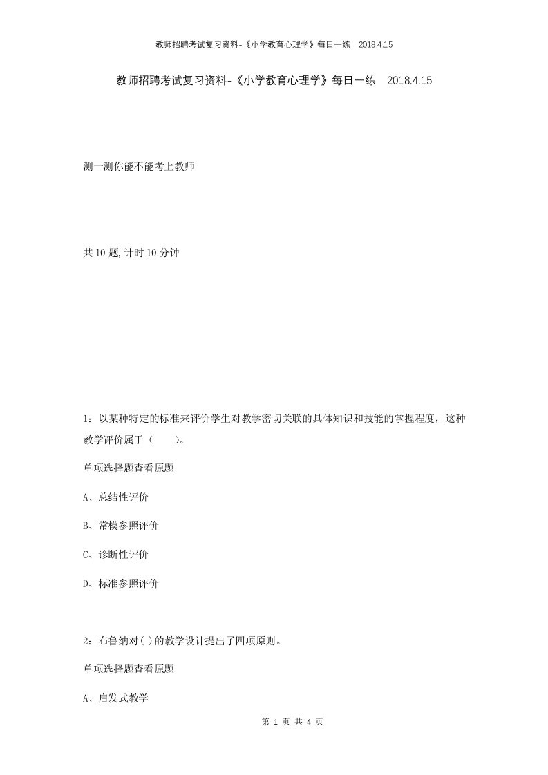 教师招聘考试复习资料-小学教育心理学每日一练2018.4.15