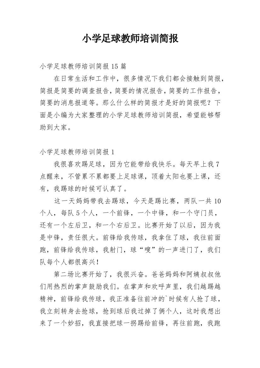 小学足球教师培训简报_3