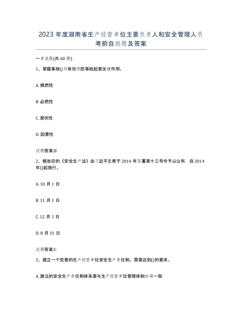 2023年度湖南省生产经营单位主要负责人和安全管理人员考前自测题及答案