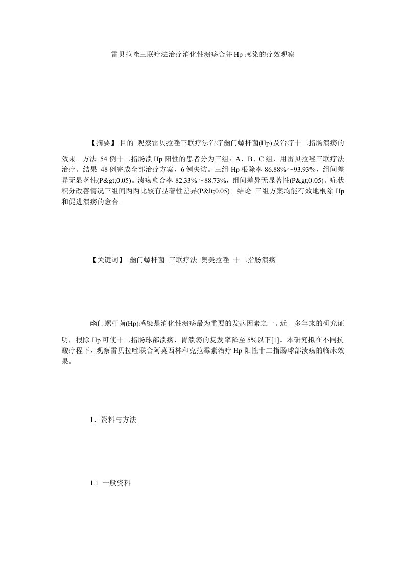 雷贝拉唑三联疗法治疗消化性溃疡合并HP感染的疗效观察.doc