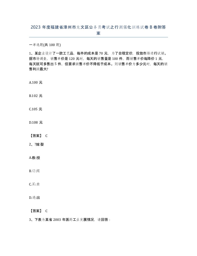 2023年度福建省漳州市龙文区公务员考试之行测强化训练试卷B卷附答案