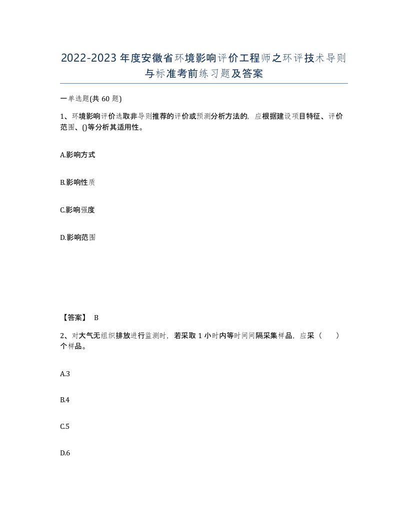 2022-2023年度安徽省环境影响评价工程师之环评技术导则与标准考前练习题及答案