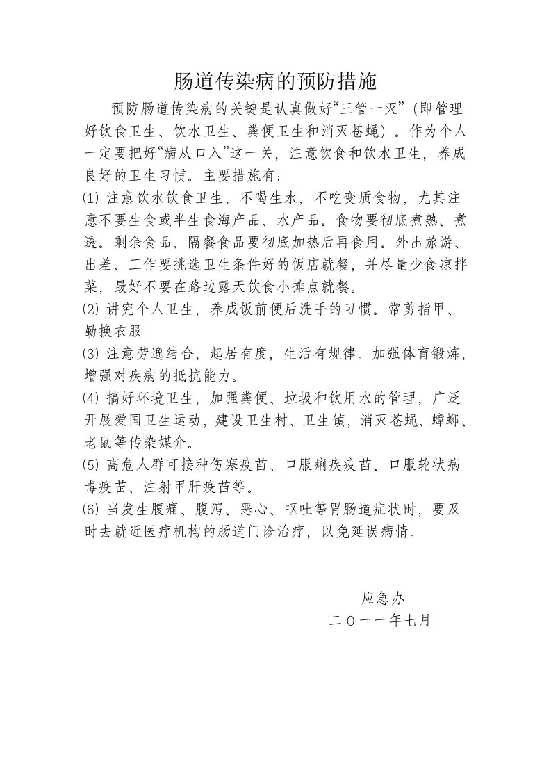 肠道传染病的预防措施