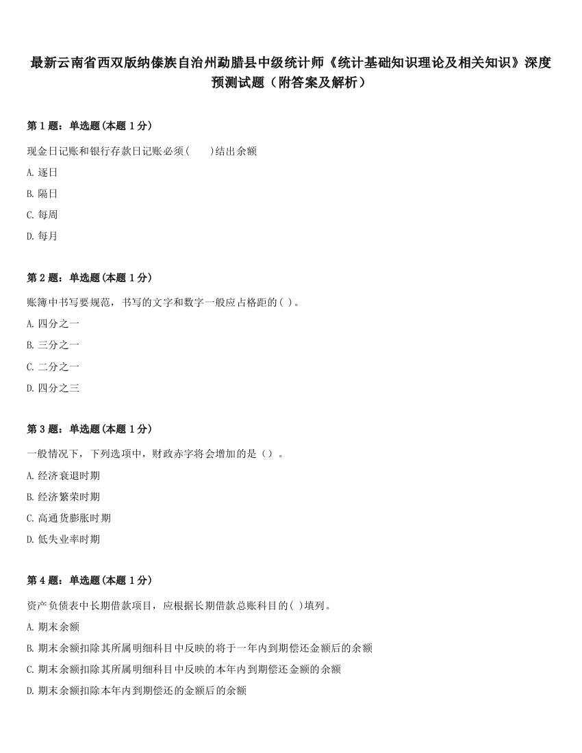 最新云南省西双版纳傣族自治州勐腊县中级统计师《统计基础知识理论及相关知识》深度预测试题（附答案及解析）