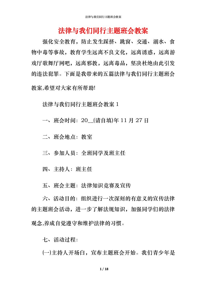 法律与我们同行主题班会教案