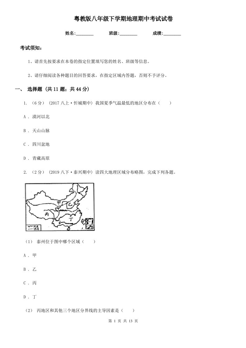 粤教版八年级下学期地理期中考试试卷（练习）