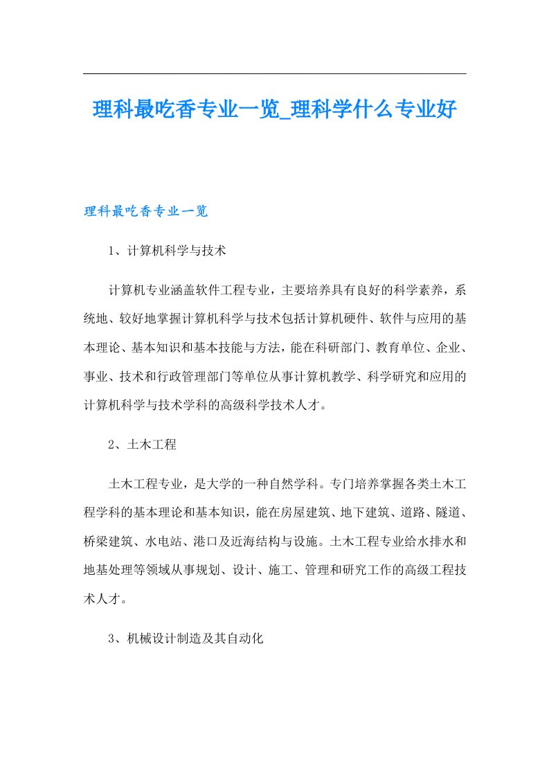 理科最吃香专业一览_理科学什么专业好