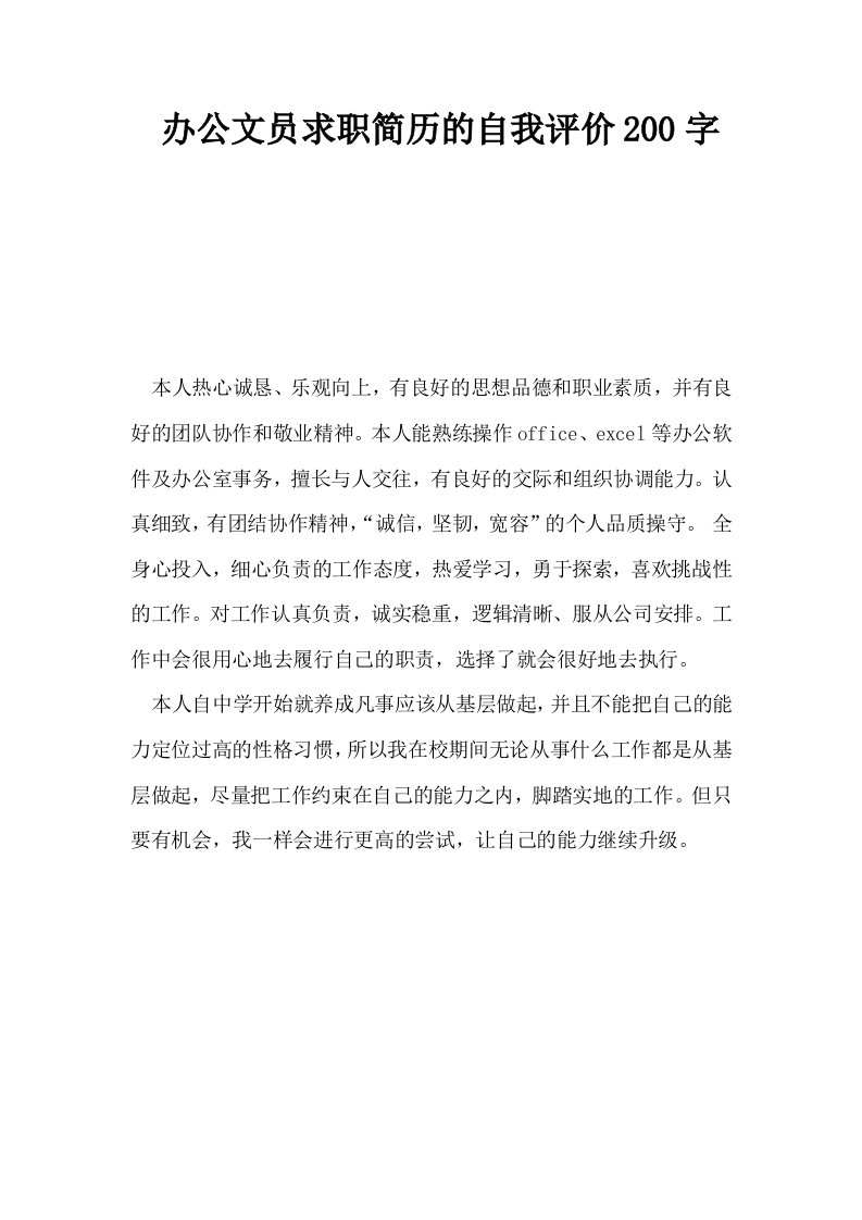 办公文员求职简历的自我评价200字