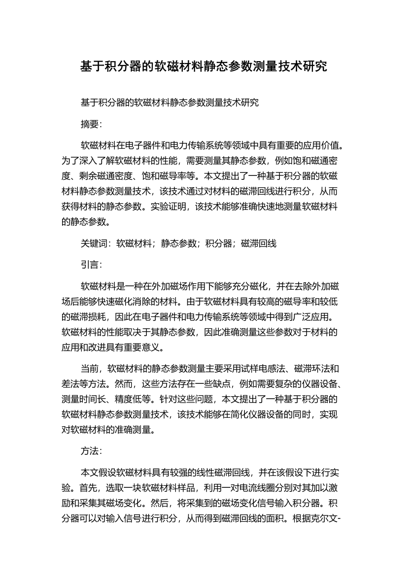 基于积分器的软磁材料静态参数测量技术研究