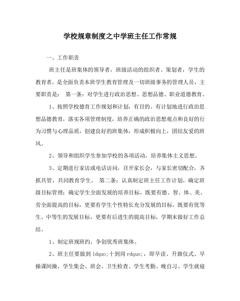 学校规章制度之中学班主任工作常规WORD版