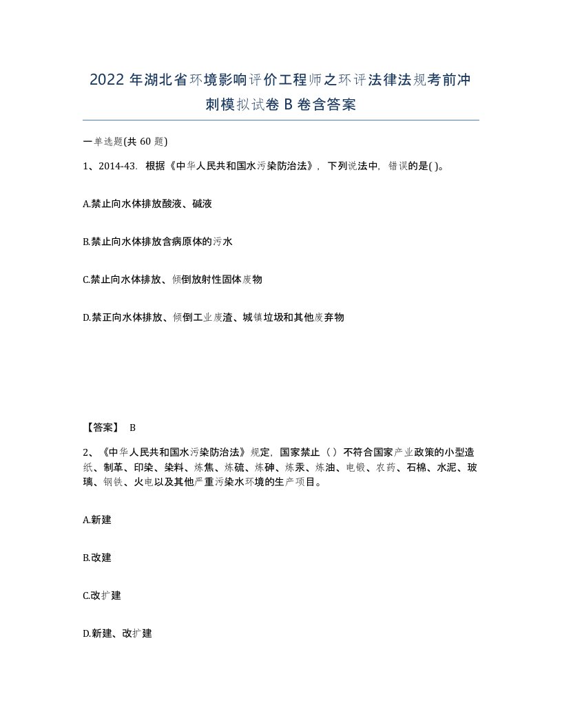 2022年湖北省环境影响评价工程师之环评法律法规考前冲刺模拟试卷B卷含答案