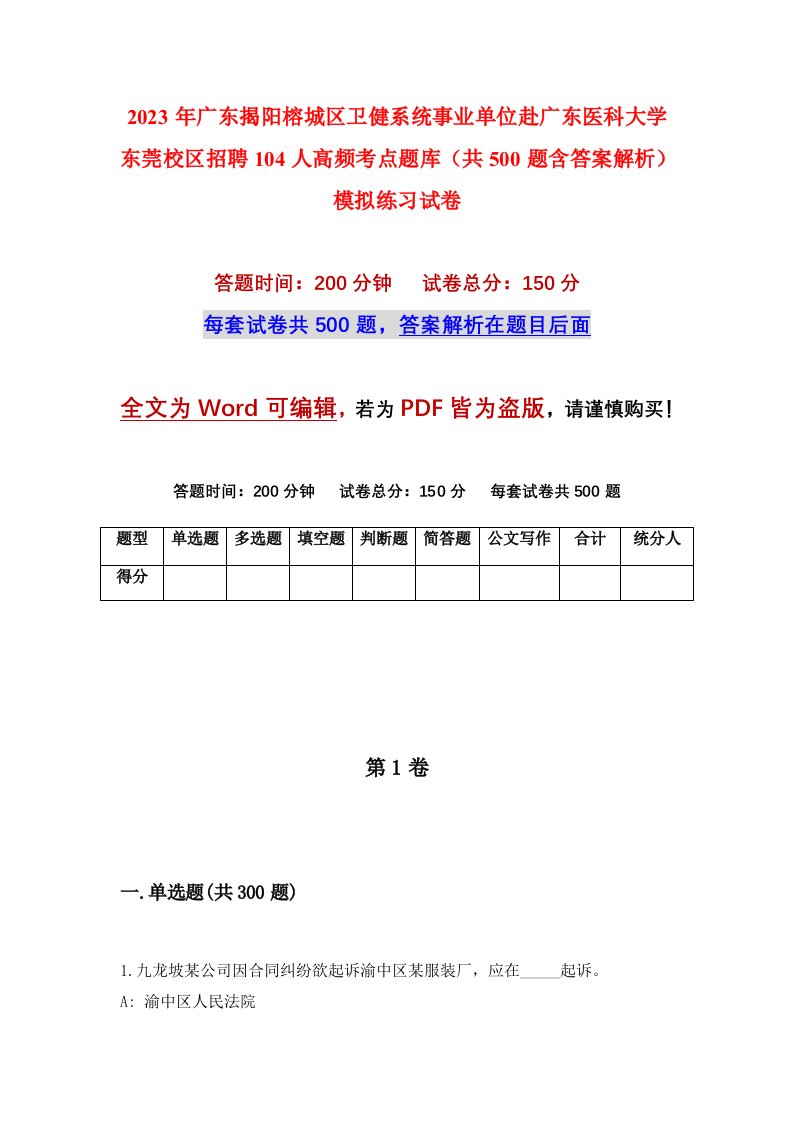 2023年广东揭阳榕城区卫健系统事业单位赴广东医科大学东莞校区招聘104人高频考点题库共500题含答案解析模拟练习试卷