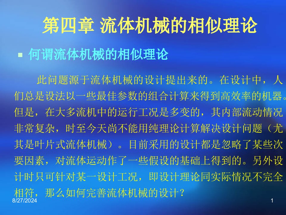 第四章-流体机械的相似理论分解课件